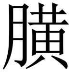 䐵: Serifenschrift (Songti/Mingti)