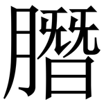 䐶: Serifenschrift (Songti/Mingti)