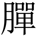 䐷: Serifenschrift (Songti/Mingti)