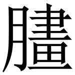 䐸: Serifenschrift (Songti/Mingti)