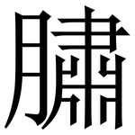 䐹: Serifenschrift (Songti/Mingti)