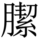 䐼: Serifenschrift (Songti/Mingti)