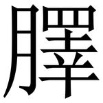 䐾: Serifenschrift (Songti/Mingti)
