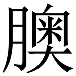 䐿: Serifenschrift (Songti/Mingti)