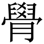 䑁: Serifenschrift (Songti/Mingti)