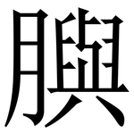 䑂: Serifenschrift (Songti/Mingti)