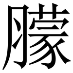 䑃: Serifenschrift (Songti/Mingti)