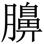 䑄: Serifenschrift (Songti/Mingti)