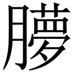 䑅: Serifenschrift (Songti/Mingti)
