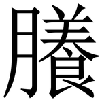 䑆: Serifenschrift (Songti/Mingti)