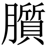 䑇: Serifenschrift (Songti/Mingti)