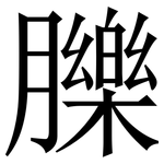 䑈: Serifenschrift (Songti/Mingti)