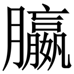 䑉: Serifenschrift (Songti/Mingti)
