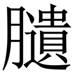 䑊: Serifenschrift (Songti/Mingti)