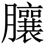 䑋: Serifenschrift (Songti/Mingti)