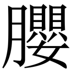 䑍: Serifenschrift (Songti/Mingti)