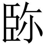 䑐: Serifenschrift (Songti/Mingti)