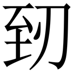䑒: Serifenschrift (Songti/Mingti)