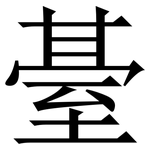 䑓: Serifenschrift (Songti/Mingti)
