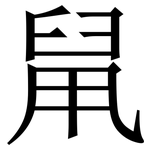 䑕: Serifenschrift (Songti/Mingti)