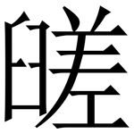 䑘: Serifenschrift (Songti/Mingti)
