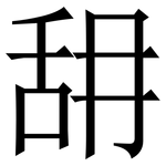䑙: Serifenschrift (Songti/Mingti)