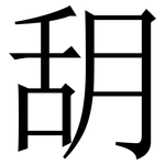 䑚: Serifenschrift (Songti/Mingti)