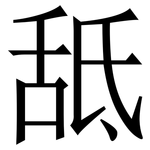 䑛: Serifenschrift (Songti/Mingti)