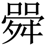 䑝: Serifenschrift (Songti/Mingti)