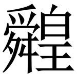 䑟: Serifenschrift (Songti/Mingti)