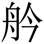 䑤: Serifenschrift (Songti/Mingti)