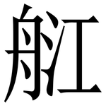 䑭: Serifenschrift (Songti/Mingti)