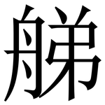 䑯: Serifenschrift (Songti/Mingti)