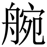 䑱: Serifenschrift (Songti/Mingti)