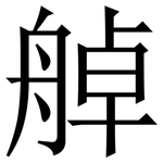 䑲: Serifenschrift (Songti/Mingti)
