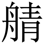 䑶: Serifenschrift (Songti/Mingti)