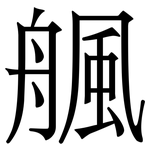 䑺: Serifenschrift (Songti/Mingti)