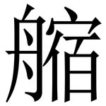 䑿: Serifenschrift (Songti/Mingti)