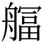䒄: Serifenschrift (Songti/Mingti)