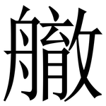 䒆: Serifenschrift (Songti/Mingti)
