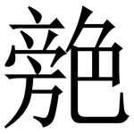 䒍: Serifenschrift (Songti/Mingti)