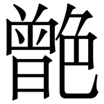 䒏: Serifenschrift (Songti/Mingti)