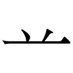 䒑: Serifenschrift (Songti/Mingti)