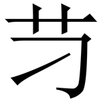 䒒: Serifenschrift (Songti/Mingti)