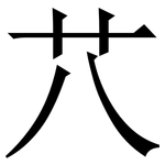 䒔: Serifenschrift (Songti/Mingti)