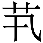 䒖: Serifenschrift (Songti/Mingti)