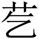 䒗: Serifenschrift (Songti/Mingti)