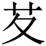 䒘: Serifenschrift (Songti/Mingti)