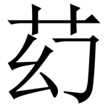 䒛: Serifenschrift (Songti/Mingti)