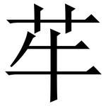 䒜: Serifenschrift (Songti/Mingti)